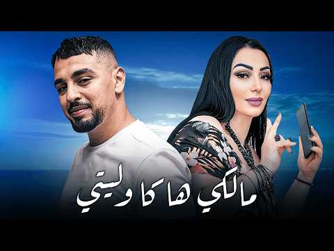 Cheb Zaki X Cheba Warda Malki Haka Weliti مالكي هاكا وليتي 2026 By AMINE
