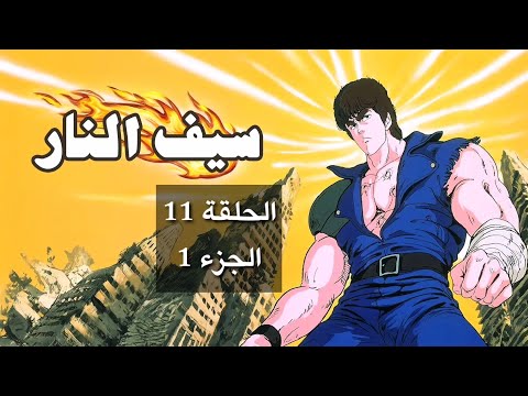 سيف النار الحلقة 11 الجزء 1