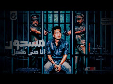 مهرجان مسجون انا مش متخيل مرشد حضرني وحبسني حمو الطيخا مهرجانات 2022