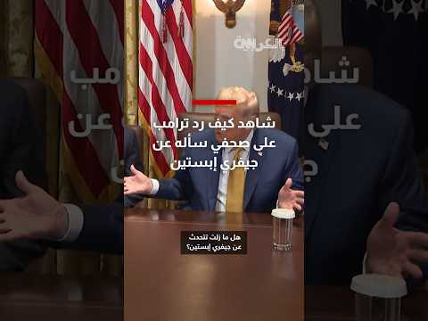 شاهد كيف رد ترامب على صحفي سأله عن جيفري إبستين