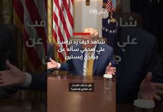 شاهد كيف رد ترامب على صحفي سأله عن جيفري إبستين