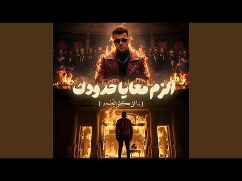 الزم معايا حدودك بما ان كلو اتجاحد