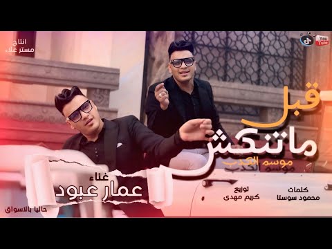 قبل ما تنكش فيا روح اسال يبني انا مين موسم الكدب عمار عبود الكروان الفيديو كليب الرسمي 2024