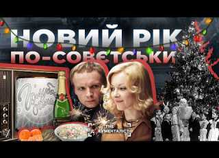 Ілюзія достатку Новий рік у совєтській країні The Документаліст