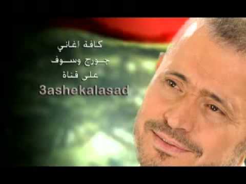 جورج وسوف اسكت George Wassouf YouTube