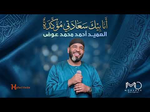 العميد احمد محمد عوض انا بيك سعادتي مؤكدة اغاني سودانيه 2026 New2026