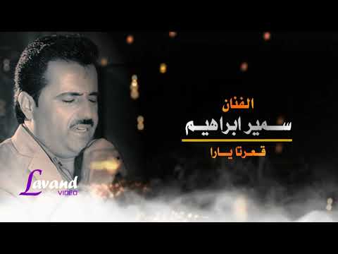 قعرتا يارا الفنان سمير ابراهيم جديد 2021