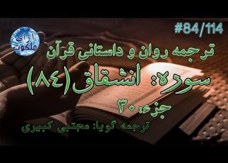 ترجمه داستانی قرآن سوره انشقاق 84 114