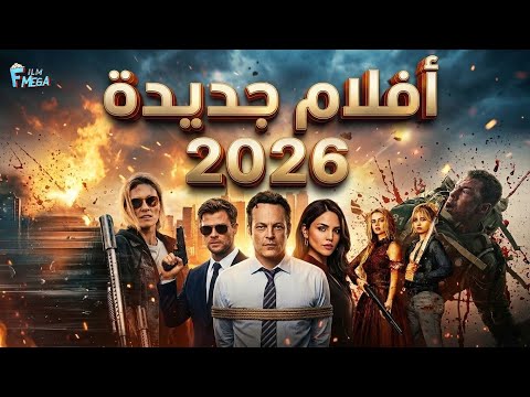 افضل 10 افلام جديدة 2026 هذه لازم تشوفها اليوم