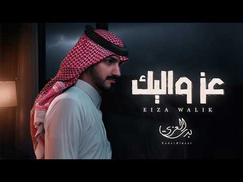 بدر العزي عز واليك حصريا 2026