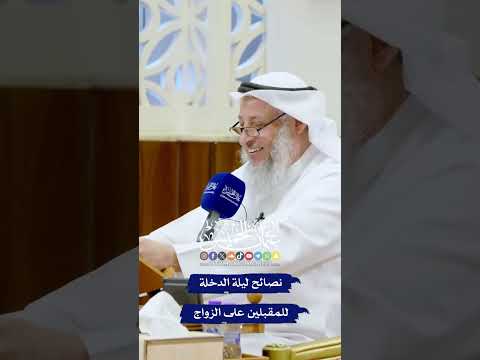 نصائح ليلة الدخلة للمقبلين على الزواج عثمان الخميس