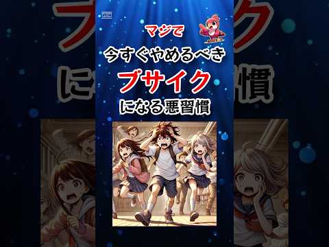 マジで今すぐやめるべきブサイクになる悪習慣 Shorts ブサイク習慣 ブサイク脱出