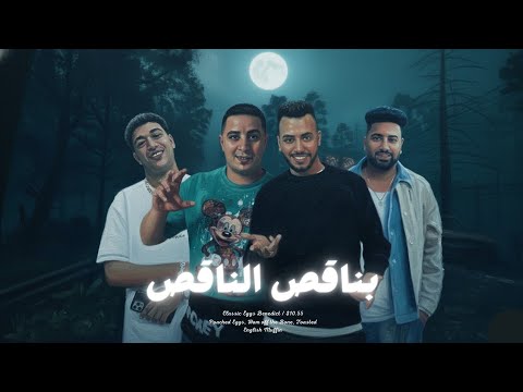 مهرجان بناقص الناقص عمرو عرفه ميسو ميسره ـ حوده بوده جندوفلي البابا مهرجانات 2026