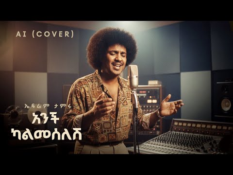 Ephrame Tamru Anchin Kalmeselesh AI Cover አንችን ካልመሰለሽ Ethiopian Music