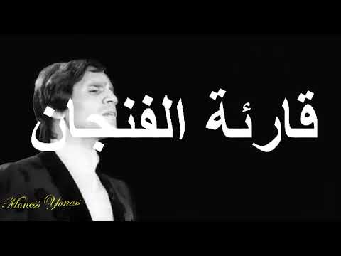 قارئة الفنجان عبدالحليم حافظ مع الكلمات