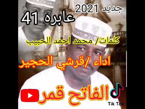 جديد 2021 قرشي الحجير عابره 41 روووووعه
