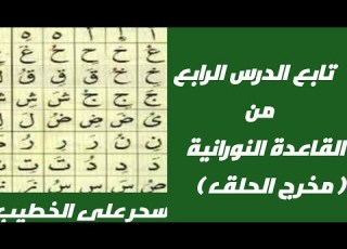 تابع القاعدة النورانية الدرس الرابع وشرح مخرج الحلق مع خادمة القرآن سحر بنت علي الخطيب