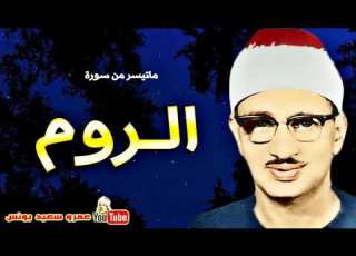 محمد صديق المنشاوى الــروم تلاوة نادرة من القصـر الجمهـورى بالعـراق عام 1965م جودة عالية HD