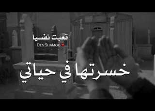 أكبر خسارة خسرتها في حياتي