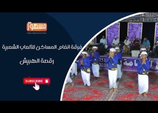  ة الهبيش فرقة أنغام المساكن للألعاب الشعبية