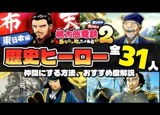 桃鉄2 東日本編の強い偉人は 歴史ヒーローの格付けと解説 桃太郎電鉄２ あなたの町も きっとある