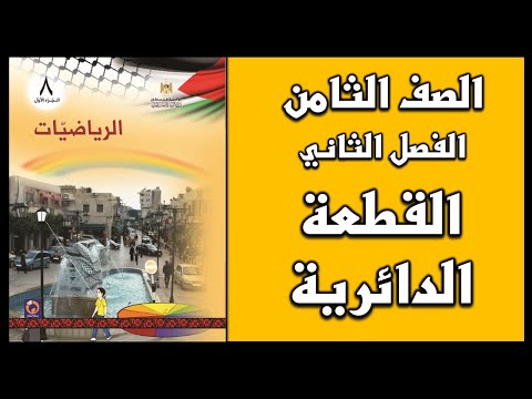 شرح و حل أسئلة درس القطعة الدائرية الرياضيات الصف الثامن الفصل الثاني