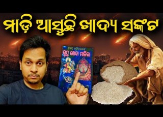 ଯ ଦ ଧ ସ ଙ ଗକ ଖ ଦ ୟ ସଙ କଟ ସ ର ବ ଶ ୱକ ଗ ର ସ ବ କ ଯ ଉଛ Malika Malikadiscussion Panchasakha