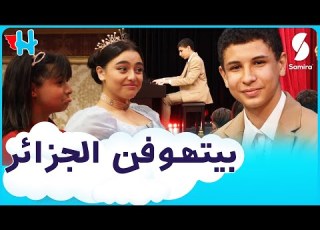 بيتهوفن في برنامج هيروزيوم و الأميرة ايناس عبدلي تنبهر من الأداء