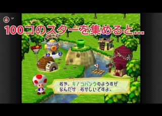  初代マリオパーティ Nintendo Switch Online 100コのスターを集めたら起こるイベント
