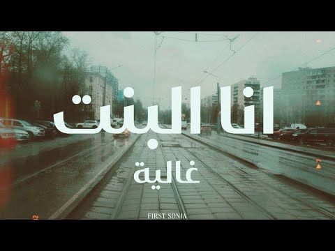 انا البنت غالية مع الكلمات