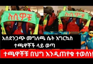 ሰበር ዜና በተመሳሳይ የፆታ ግንኙነት ውስጥ ያሉ የሴት እግርኳስ ተጫዋቾች በህግ እንዲጠየቁ ተወሰነ አነጋጋሪ መግለጫ ወጥቷል ሉሲወቹ