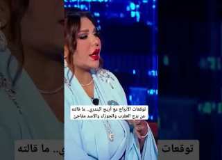 توقعات الأبراج مع أريج البندري ما قالته عن برج العقرب والجوزاء والاسد مفاجئ الجديد