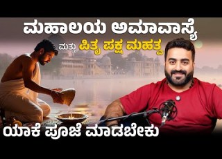  ಮಹ ಲಯ ಅಮ ವ ಸ ಪ ತ ಪಕ ಷ ಮಹತ ವ ಪ ತ ಗಳ ಗ ಪ ಜ ಯ ಕ ಮ ಡಬ ಕ Master Anand Studios