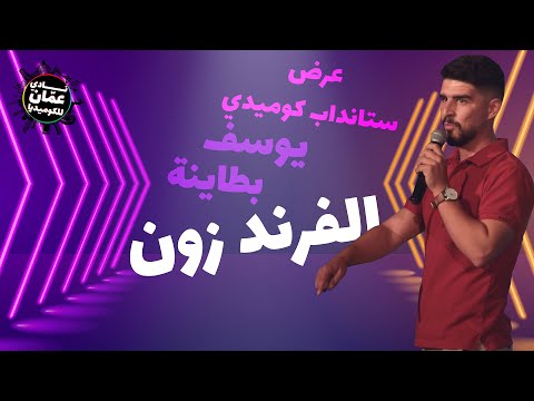 الفريند زون مع يوسف بطاينة عرض ستانداب كوميدي نادي عمان للكوميديا