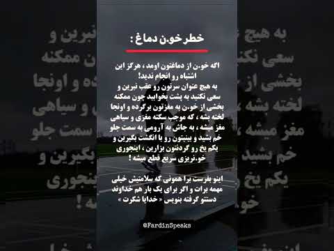 اگه تا حالا خون دماغ شدی این ویدیو برات واجبه توسعه فردی سلامت بدن سکته FardinSpeaks