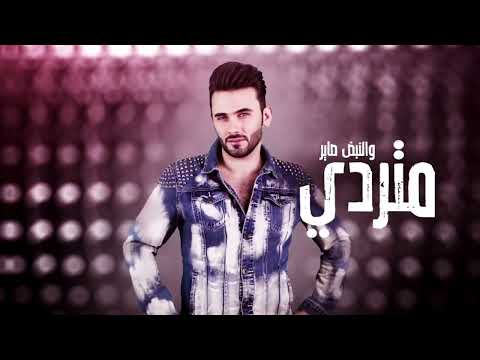 طاهر العجيلي رفت رفت يسمر يسمر ريمكس