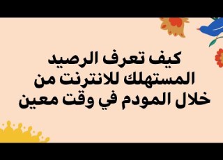 كيف تعرف الرصيد المستهلك للانترنت من خلال المودم في وقت معين