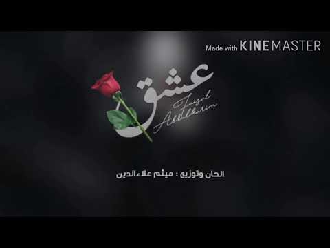 عشق فيصل عبد الكريم حصريا 2020