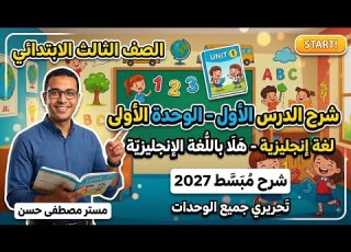  أسهل طريقة لشرح إنجليزي الصف الثالث الابتدائي ترم أول Unit 1 Lesson 1 مستر مصطفى حسن