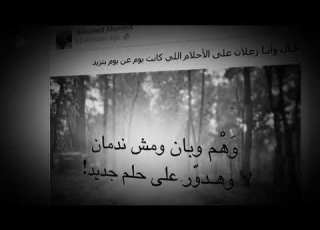 قال وانا زعلان عل الاحلام اللي كانت يوم عن يوم بتزيد حاله واتس