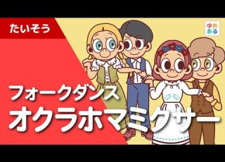 オクラホマミクサー みんなで踊ろう フォークダンス 学校機関 地域活動に