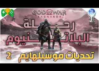  18 رحلة البلاتنيوم God Of War Ragnarok تحديات موسبلهايم الجزء الثاني