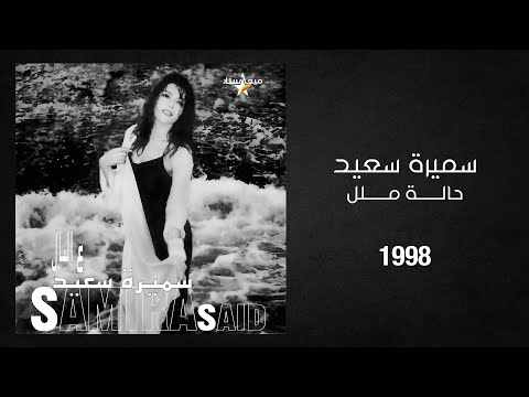Samira Said Halet Malal 1998 سميرة سعيد حالة ملل