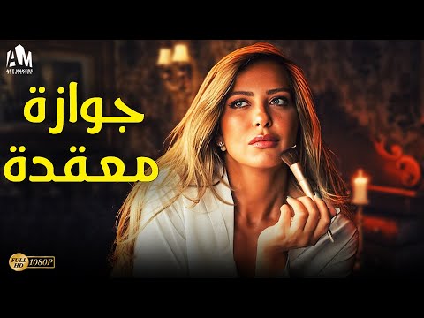 حصريا فيلم الإثارة والتشويق 2024 فيلم جوازة معقدة بطولة ريم مصطفى حصريا فيلم الإثارة والتشويق 2024 فيلم جوازة معقدة بطولة ريم مصطفى