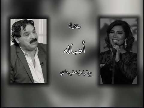 مزيج اصاله مع شعر خضير هادي