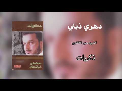 دهري ذبني عبدالله ياشمعة ضوى عيوني الرادود باسم الكربلائي وحمزه الصغير