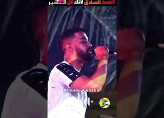 احمد الصادق لأنك عندي كل الخير ابلور اغاني سودانية Sudanese Music