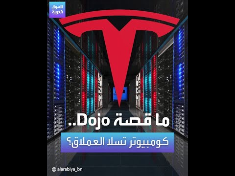 كمبيوتر شركة تسلا اسمه Dojo قد يغي ر التفكير حول مستقبل الشركة لماذا إليك التفاصيل كمبيوتر شركة تسلا اسمه Dojo قد يغي ر التفكير حول مستقبل الشركة لماذا إليك التفاصيل