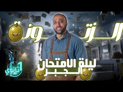 اولي ثانوي ليله الامتحان الزتووونه جبر أولي ثانوي ليله الامتحان الزتونة اولي ثانوي ليله الامتحان الزتووونه جبر أولي ثانوي ليله الامتحان الزتونة