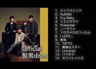  超高音質 Official髭男dism メドレー 全14曲フル
